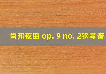 肖邦夜曲 op. 9 no. 2钢琴谱